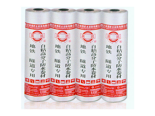 地鐵、隧道專(zhuān)用自粘高分子防水卷材