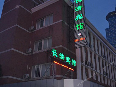 濟南長清賓館